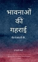 भावनाओं की गहराई में उपजती कविता भीड से एका, Häftad