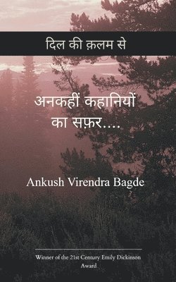 अनकही कहानियों का सफ़र..