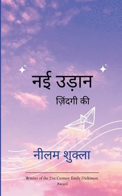 नीलम शुक्ला, &#2358;&#2369;&#2325;&#2381;&#2354;&#236 - नई उड़ान, Häftad