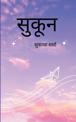 सुकून दिल की धड़कनों और रूह की सरगोशियों का &#