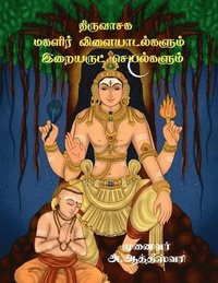 bokomslag Thiruvasaga Magalir Vilaiyadalgalum Iraiyarut seyalgalum