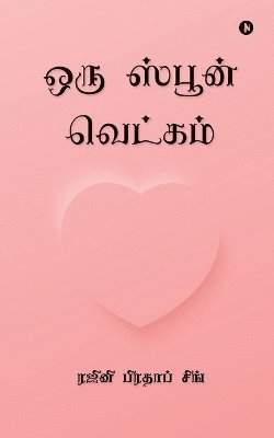Oru Spoon Vetkam 1