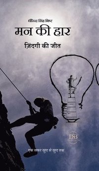 bokomslag Man Kee Haar, Zindagi Kee Jit: &#2319;&#2325; &#2360;&#2347;&#2352; &#2326;&#2369;&#2342; &#2360;&#2375; &#2326;&#2369;&#2342; &#2340;&#2325;