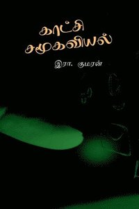 bokomslag Kaatchi Samoogaviyal: &#2950;&#2980;&#3006;&#2992; &#2984;&#3010;&#2994;&#3021;