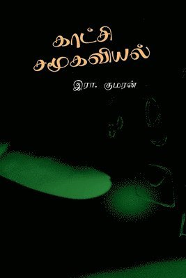 bokomslag Kaatchi Samoogaviyal: &#2950;&#2980;&#3006;&#2992; &#2984;&#3010;&#2994;&#3021;