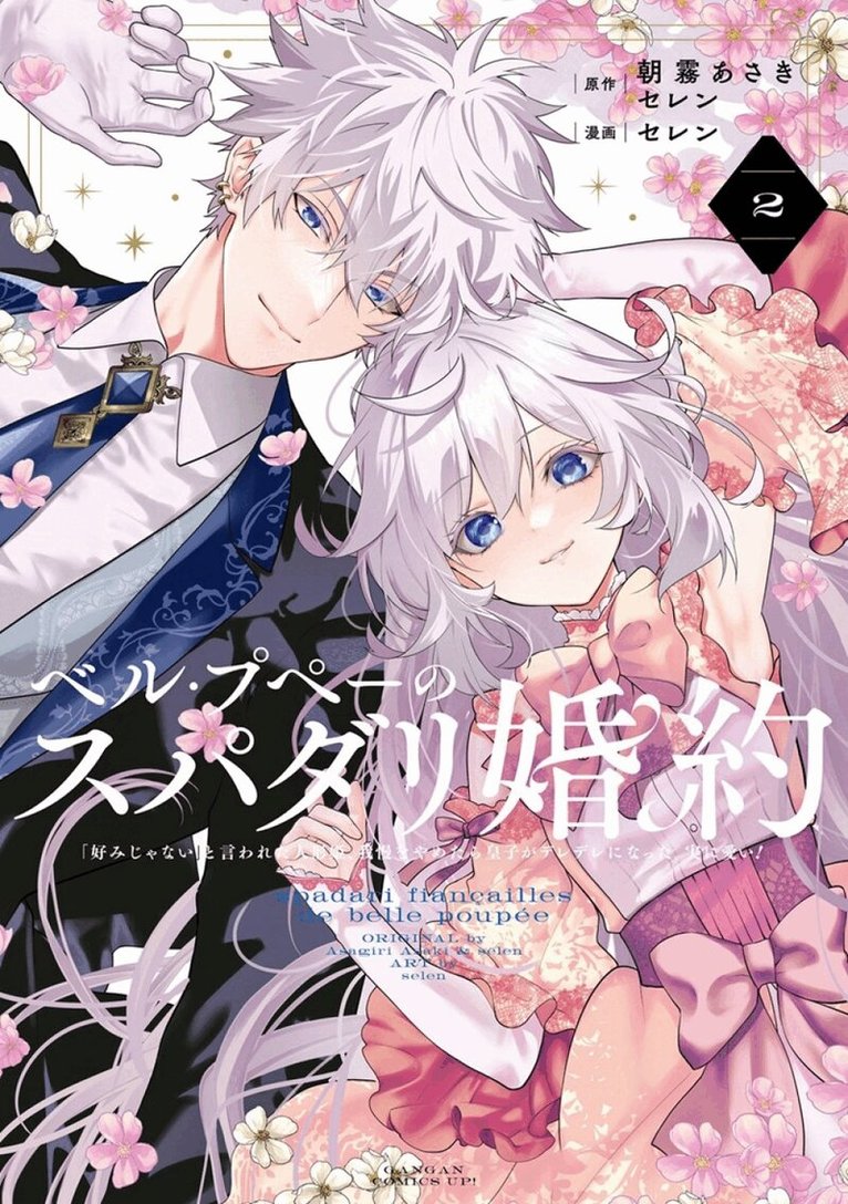 Asaki Asagiri - Princess Groom 02, Häftad