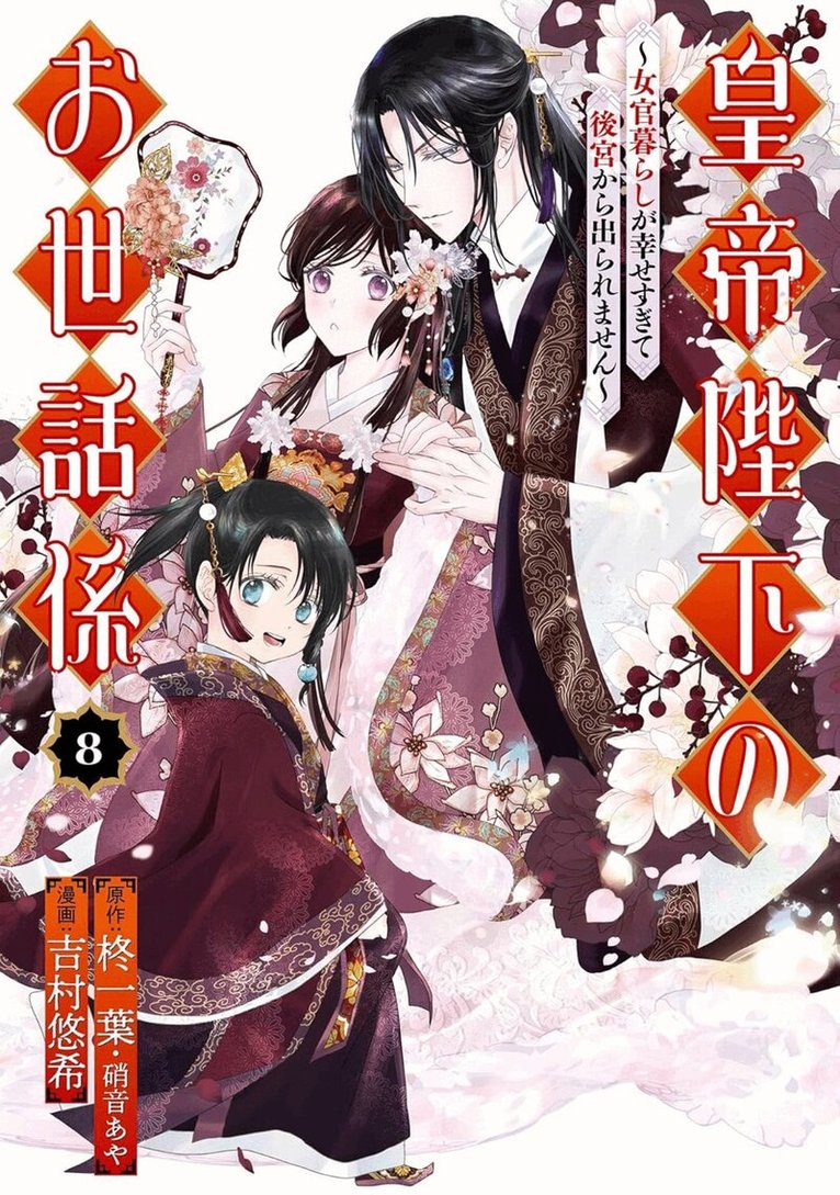Ichiha Hiiragi, Aya Shouoto, Haruki Yoshimura - Emperor's Caretaker 08, Häftad
