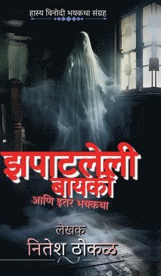 bokomslag Zapatleli Bayko aani itar bhayktha: &#2361;&#2366;&#2360;&#2381;&#2351;-&#2357;&#2367;&#2344;&#2379;&#2342;&#2368; &#2349;&#2351;&#2325;&#2341;&#2366;