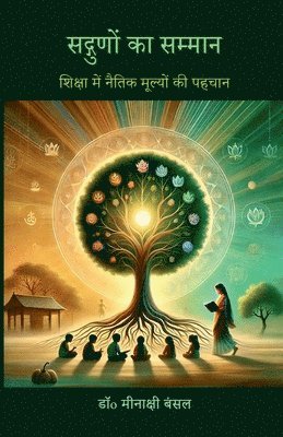Sadgunon ka Sammaan: &#2358;&#2367;&#2325;&#2381;&#2359;&#2366; &#2350;&#2375;&#2306; &#2344;&#2376;&#2340;&#2367;&#2325; &#2350;&#2370;&#2354;&#2381; 1