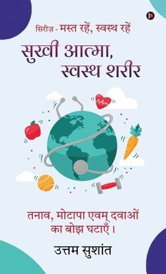 Sukhi Atma Swasth sharir: Tanaav, motaapa evam davaon ka bojh ghataayein / &#2340;&#2344;&#2366;&#2357;, &#2350;&#2379;&#2335;&#2366;&#2346;&#2366; &# 1