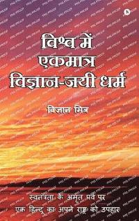 bokomslag Vishva Me Ekmatra Vigyan-Jayee Dharma