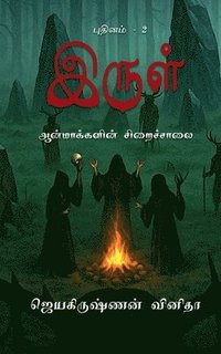 bokomslag Irul - Aanmakkalin Siraichalai: Irul - 2