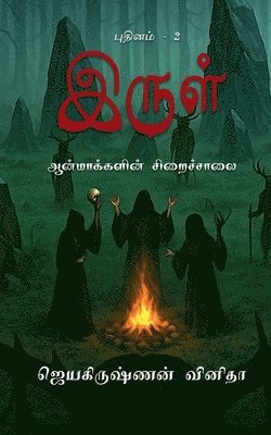 bokomslag Irul - Aanmakkalin Siraichalai