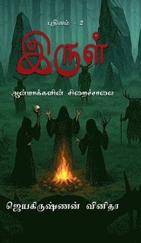 bokomslag Irul - Aanmakkalin Siraichalai: Irul - 2