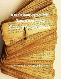 bokomslag Yappamaivugalin Nilaippattil Devara Padalgal