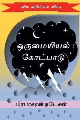 orumaiyiyal kotpaadu