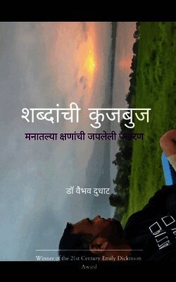 शब्दांची कुजबुज मनातल्या क्षणांची जपलेली