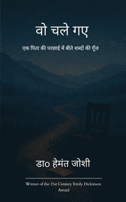 वो चले गए