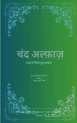 चंद अल्फ़ाज़ शब्दों में स