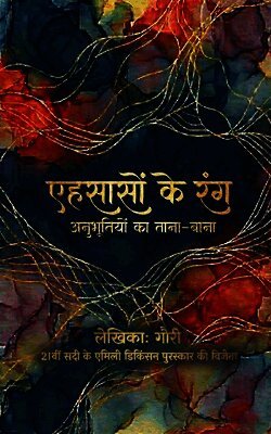 एहसासों के रंग अनुभूतियों का ताना-बाना