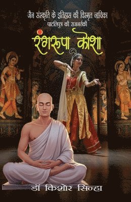 Rangroopa Kosha (The royal dancer of Pataliputra, the heroine of the lost history of Jain culture)