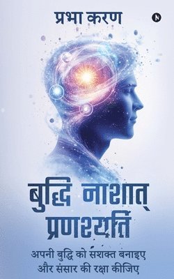 Buddhi Nashat Pranashyati