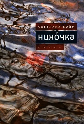 Нинóчка: Разумная хазарка