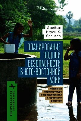 Planning for Water Security in Southeast  Asia