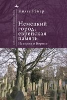 Nils Roemer - German City, Jewish Memory, Häftad