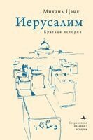 Michael Zank - Jerusalem, Häftad