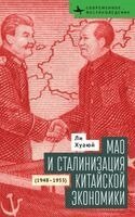 Hua-Yu Li - Mao and the Economic Stalinization of China, 1948–1953, Inbunden
