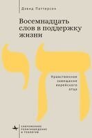 David Patterson - Eighteen Words to Sustain a Life, Häftad