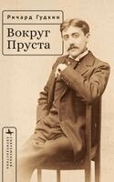 Richard E. Goodkin - Around Proust, Inbunden