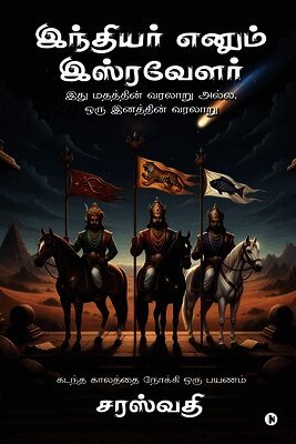 Indiyer enum Isravelar: இது மதத்தின் வரலாறு 