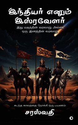 Indiyer enum Isravelar: இது மதத்தின் வரலாறு 