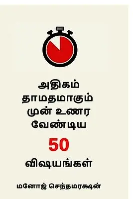 Manoj Chenthamarakshan - 50 things to realize before it's too late (Tamil Version), Häftad. Tillgänglighet: Lägg i varukorg