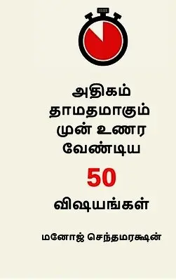 Manoj Chenthamarakshan - 50 things to realize before it's too late (Tamil Version), Inbunden. Tillgänglighet: Lägg i varukorg