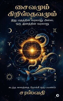 Shivanum Christuvanum: இது மதத்தின் வரலாறு Ħ