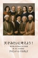 天才みたいに考えよう！