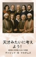 天才みたいに考えよう！