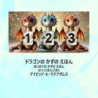 ドラゴンの かずの えほん