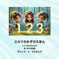 エルフのかずのえほん