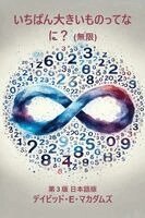 いちばん大きいものってなに？