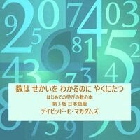 数は せかいを わかるのに やくにたつ