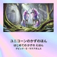 ユニコーンのかずのほん