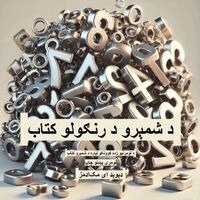 David E McAdams - د شمېرو د رنګولو کتاب, Häftad