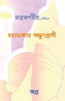 Rayswarnadhir, Orpheus - Dharadangar AdbhutPrani, Häftad