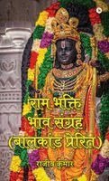 Ram Bhakti Bhav Sangrah (Bal kand Prerit)
