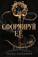 Cassie Alexander - Сформируй её, Häftad