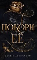 Cassie Alexander - Покори её, Inbunden